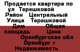 Продается квартира по ул. Терешковой 10/5 › Район ­ Центральный › Улица ­ Терешковой › Дом ­ 10/5 › Общая площадь ­ 71 › Цена ­ 3 300 000 - Оренбургская обл., Оренбург г. Недвижимость » Квартиры продажа   . Оренбургская обл.,Оренбург г.